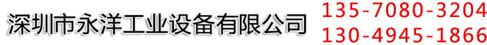 深圳市永洋工業設備有限公司